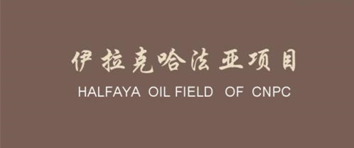 Halfaya项目哈法亚项目_副本.jpg